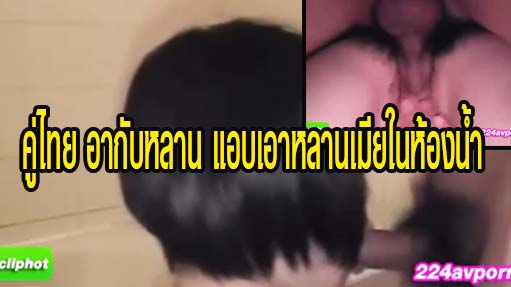 คู่ไทย อากับหลาน แอบเอาหลานเมียในห้องน้ำ - PornhubThailand 