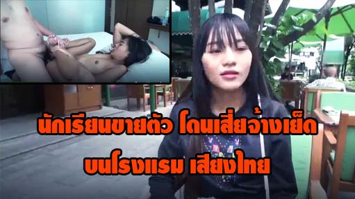 นักเรียนขายตัว โดนเสี่ยจ้างเย็ดบนโรงแรม เสียงไทย