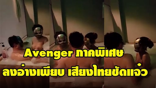 Avenger ภาคพิเศษ ลงอ่างเพียบ เสียงไทยชัดแจ๋ว