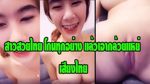 สาวสวยไทย โกนทุกอย่าง แล้วเอากล้วยแหย่ เสียงไทย